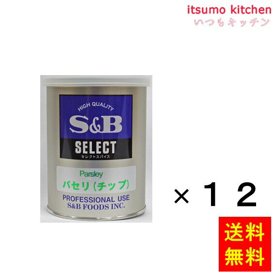 【送料無料】セレクト パセリ（チップ）M缶 50gx12缶 エスビー食品