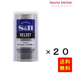 【送料無料】セレクト サンショー（パウダー）S缶 65gx20缶 エスビー食品