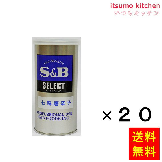 【送料無料】セレクト 七味唐辛子 S缶 80gx20缶 エスビー食品