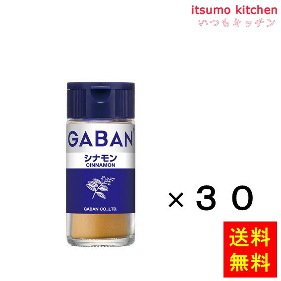 【送料無料】ギャバン15gシナモン 15gx30本 ハウス食品