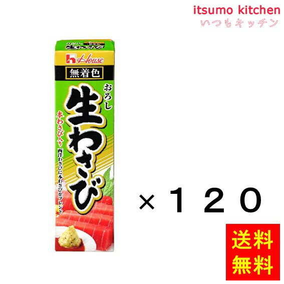 【送料無料】43g おろし生わさび 43gx120本 ハウス食品