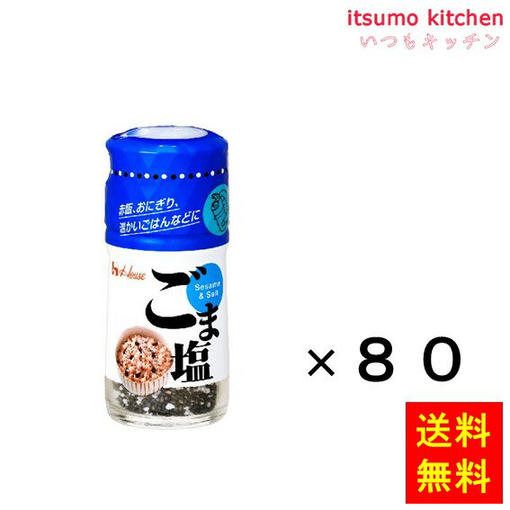 【送料無料】50g ごま塩 50gx80本 ハウス食品 1