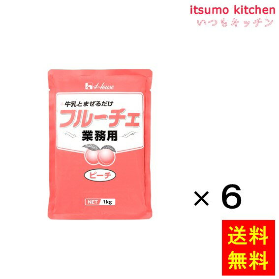 【送料無料】1kg 業務用フルーチェ ピーチ 1kgx6袋 ハウス食品