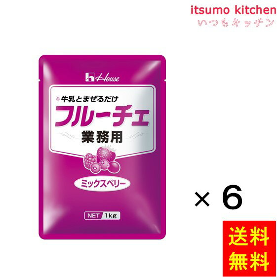 【送料無料】1kg 業務用フルーチェ ミックスベリー 1kgx6袋 ハウス食品