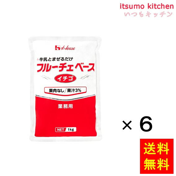 【送料無料】1kg フルーチェベース イチゴ 1kgx6袋 ハウス食品