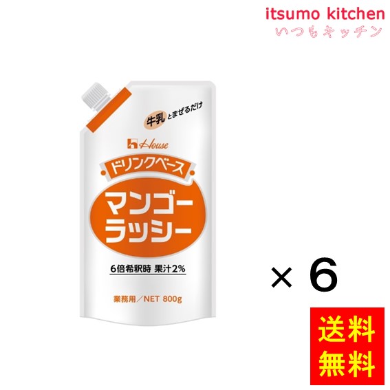 楽天itsumo kitchen【送料無料】800g キャップ付きドリンクベースマンゴーラッシー 800gx6袋 ハウス食品