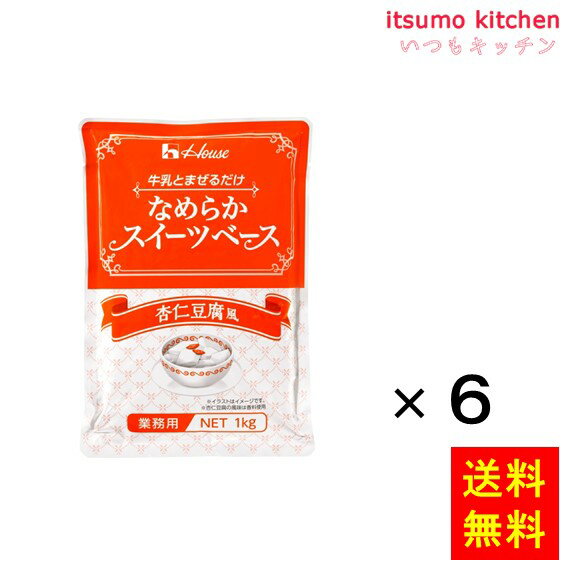 【送料無料】1kg なめらかスイーツベース 杏仁豆腐風 1kgx6袋 ハウス食品