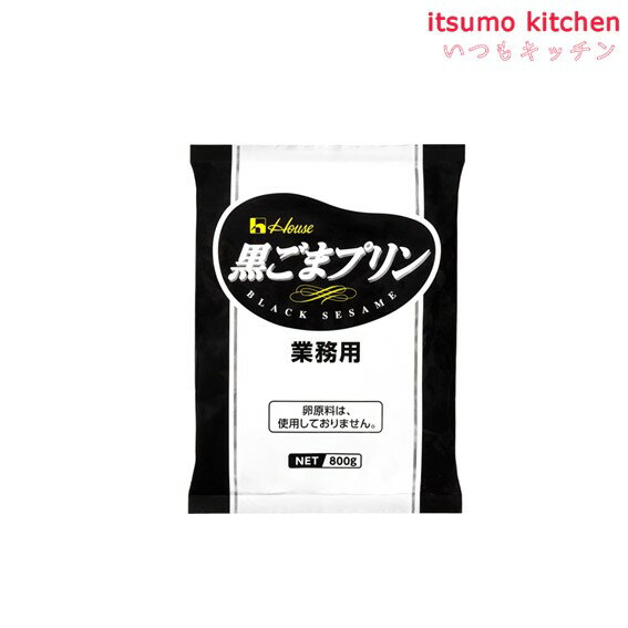 800g 黒ごまプリン ハウス食品