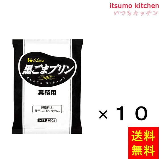 楽天itsumo kitchen【送料無料】800g 黒ごまプリン 800gx10袋 ハウス食品