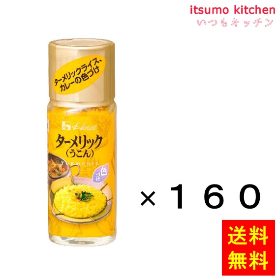 【送料無料】14g ハウス ターメリック14gx160本 ハウス食品