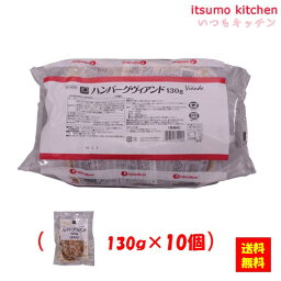 【送料無料】お徳用 冷凍食品 業務用 お弁当 おかず おつまみ 惣菜 おうちごはん ステイホーム 家飲み パーティー 時短 まとめ買い 洋食 JGハンバーグ ヴィアンドN(130) 130gx10個 日東ベスト