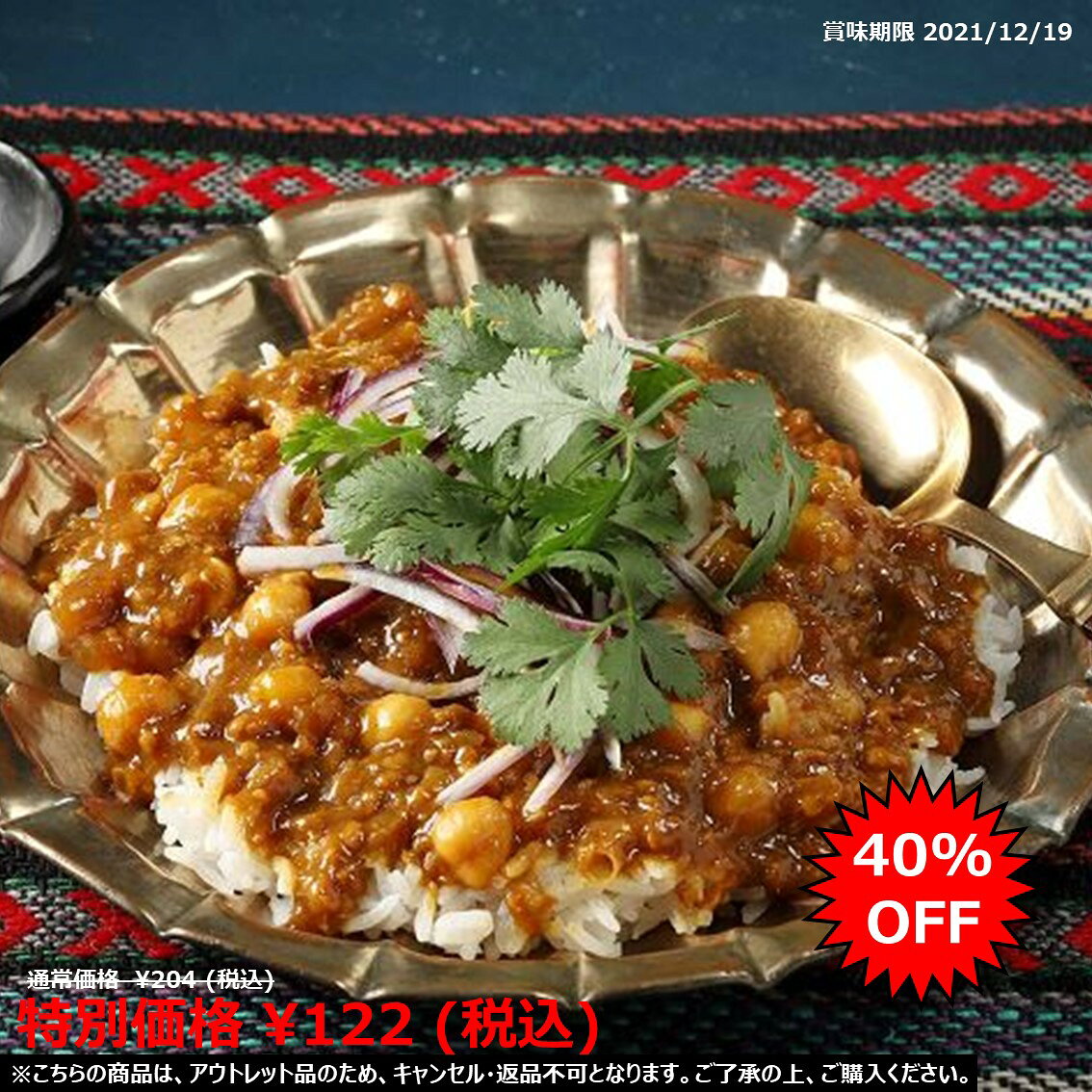 【アウトレット品／賞味期限2021/12/19限定】お徳用 冷凍食品 業務用 お弁当 おかず おつまみ 惣菜 おうちごはん ステイホーム 家飲み パーティー 時短 まとめ買い パスタ スパゲティ イートベジ ひよこ豆のカレー 170g ヤヨイサンフーズ