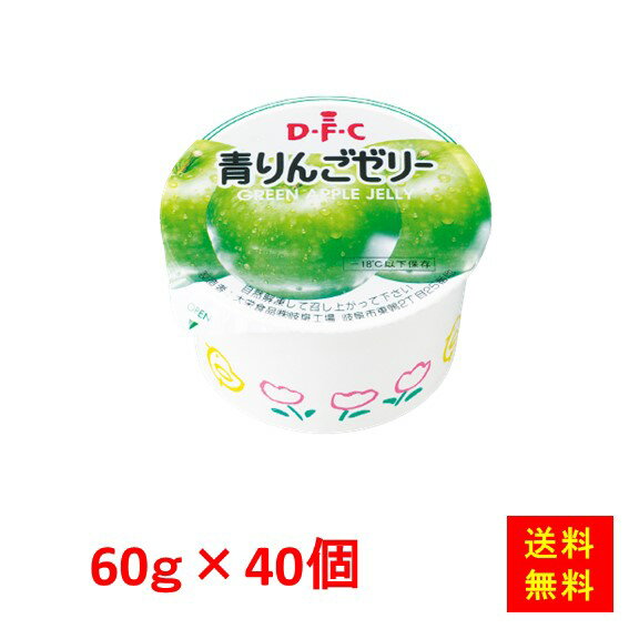 【送料無料】 お徳用 冷凍食品 業務用 お弁当 おかず おつまみ おうちごはん ステイホーム 家飲み パーティー 時短 まとめ買い おやつ デザート スイーツ 青りんごゼリー 60 60gx40個入 大栄食…