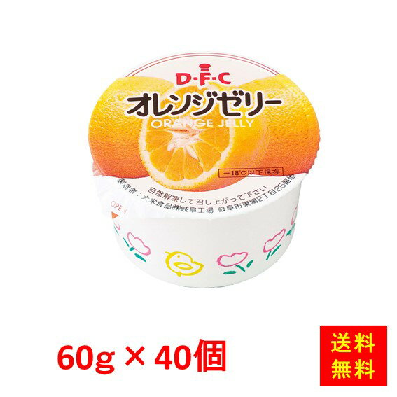 【送料無料】 お徳用 冷凍食品 業務用 お弁当 おかず おつまみ おうちごはん ステイホーム 家飲み パーティー 時短 まとめ買い おやつ デザート スイーツ オレンジゼリー 60 60gx40個入 大栄食品