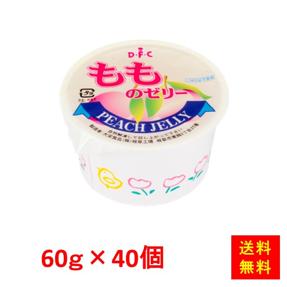 【送料無料】 お徳用 冷凍食品 業務用 お弁当 おかず おつまみ おうちごはん ステイホーム 家飲み パーティー 時短 まとめ買い おやつ デザート スイーツ もものゼリー 60 60gx40個入 大栄食品