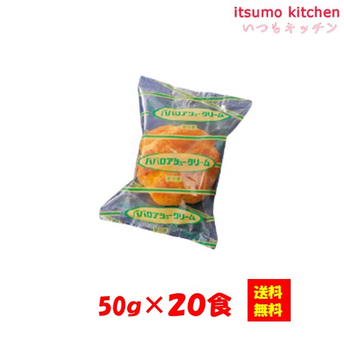 【送料無料】お徳用 冷凍食品 業務用 お弁当 おかず おつまみ おうちごはん ステイホーム 家飲み パーティー 時短 まとめ買い おやつ デザート スイーツ 洋菓子 ケーキ ババロアシュークリーム 50gx20個入 テーブルマーク