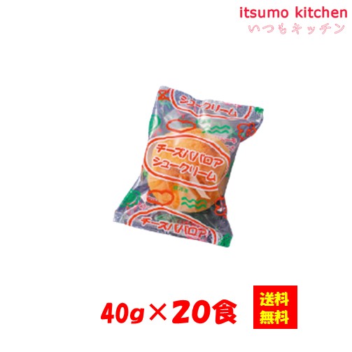 【送料無料】お徳用 冷凍食品 業務用 お弁当 おかず おつまみ おうちごはん ステイホーム 家飲み パーティー 時短 まとめ買い おやつ デザート スイーツ 洋菓子 ケーキ チーズババロアシュークリーム 40gx20個入 テーブルマーク