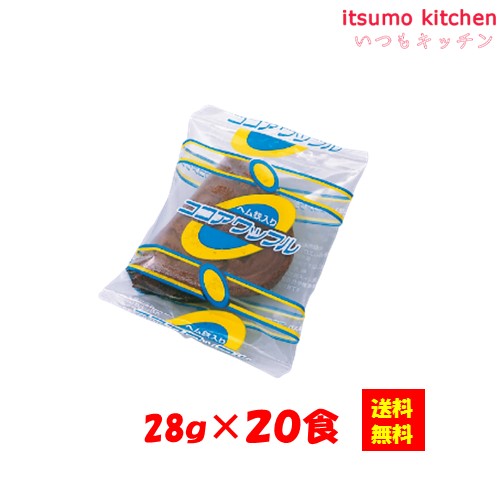 【送料無料】お徳用 冷凍食品 業務用 お弁当 おかず おつまみ おうちごはん ステイホーム 家飲み パーティー 時短 まとめ買い おやつ デザート スイーツ 洋菓子 ケーキ ココアワッフル(個包装)V04 28gx20個入 テーブルマーク