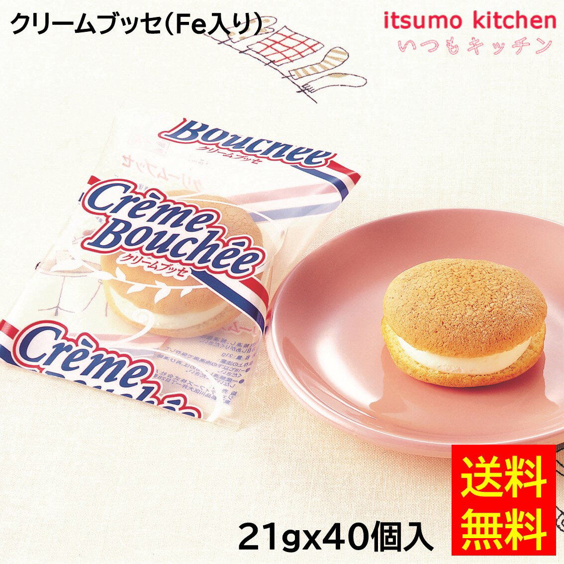 【送料無料】お徳用 冷凍食品 業務用 お弁当 おかず おつまみ おうちごはん ステイホーム 家飲み パーティー 時短 まとめ買い おやつ デザート スイーツ 洋菓子 ケーキ クリームブッセ(Fe入り) 21gx40個入 テーブルマーク