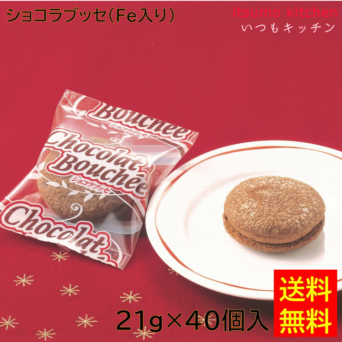 【送料無料】お徳用 冷凍食品 業務用 お弁当 おかず おつまみ おうちごはん ステイホーム 家飲み パーティー 時短 まとめ買い おやつ デザート スイーツ 洋菓子 ケーキ ショコラブッセ(Fe入り) 21gx40個入 テーブルマーク