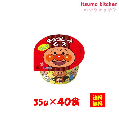 【送料無料】お徳用 冷凍食品 業務用 お弁当 おかず ステイホーム パーティー 時短 まとめ買い おやつ デザート スイーツ　それいけ！アンパンマン　チョコレートムース（卵・乳原料不使用） 35gx40個入 味の素冷凍食品