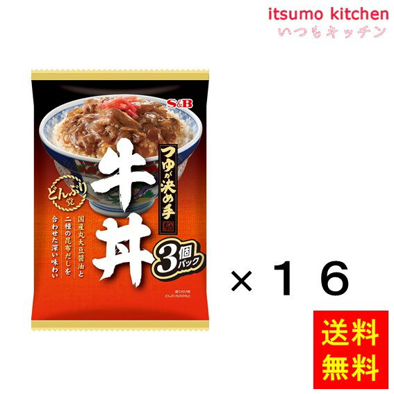 【送料無料】どんぶり党　牛丼 (165gx3袋)x16パック エスビー食品