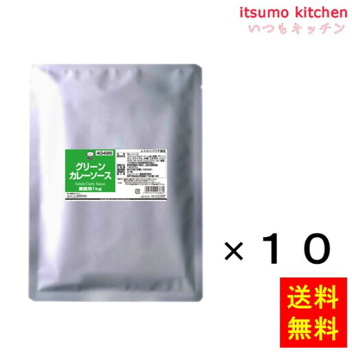 【送料無料】グリーンカレーソース 1kgx10袋 エム・シーシー食品 【送料無料】グリーンカレーソース 1kgx10袋 エム・シーシー食品