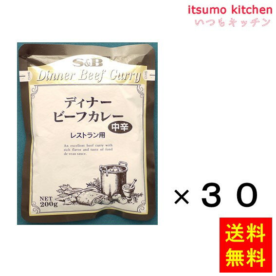 【送料無料】レストランディナービーフカレー中辛　200gx30袋 エスビー食品