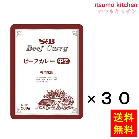 【送料無料】専門店ビーフカレー中辛　200gx30袋 エスビー食品