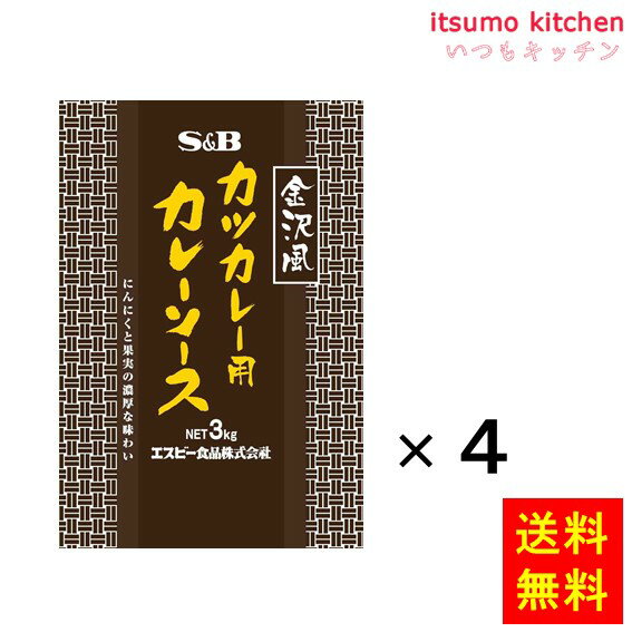 【送料無料】金沢風カツカレー用カレーソース3KG　3kgx4袋 エスビー食品
