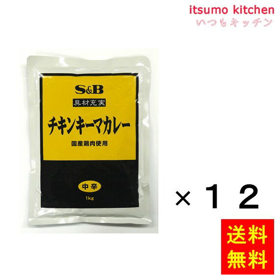 【送料無料】具材充実チキンキーマカレー（国産鶏肉使用）1kgx12袋 エスビー食品