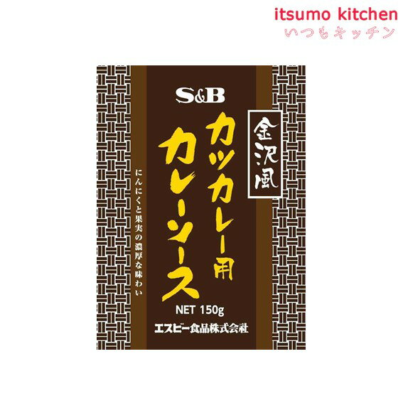 金沢風カツカレー用カレーソース 150g エスビー食品