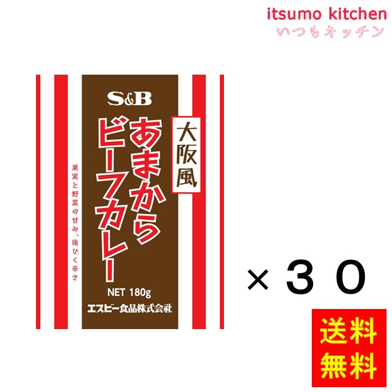 【送料無料】大阪風あまからビーフカレー 180gx30袋 エスビー食品