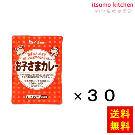 【送料無料】お子さまカレー 200gx30袋 ハウス食品