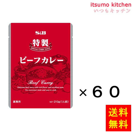 【送料無料】特製ビーフカレー 210gx60袋 エスビー食品