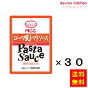 【送料無料】業務用 ローマ風トマトソース 140gx30袋 エム・シーシー食品