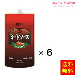 【送料無料】ミートソース 1.9kgx6袋 創味食品