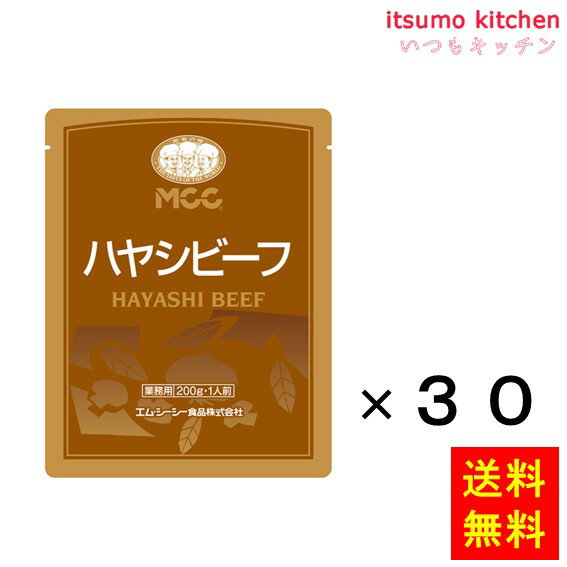 デミグラスソースをベースに牛肉、玉ねぎ、マッシュルームを加えたハヤシビーフです。 ●内容量：&nbsp;200gx30袋 原材料 たまねぎ(国産)、牛肉、野菜ソテー(たまねぎ、ソテードオニオン、にんじん、セロリ、大豆油、ガーリック)、マッシュルーム、トマトペースト、赤ワイン、肉エキス調味料、トマトケチャップ、砂糖、小麦粉、食塩、ポークエキス調味料、アミノ酸調味料、香辛料／増粘剤(加工デンプン)、カラメル色素、調味料(アミノ酸等)、酸味料、香料、(一部に小麦・乳成分・牛肉・大豆・豚肉を含む) 添加物 増粘剤(加工デンプン)、カラメル色素、調味料(アミノ酸等)、酸味料、香料 販売者 エム・シーシー食品 最終加工地 日本 賞味期限 1ヶ月以上 保存方法 常温 調理方法 ー &nbsp; 栄養成分表示（100gあたり） エネルギー（kcal） 109 たんぱく質（g） 4.4 脂質（g） 6.4 炭水化物（g） 8.3 食塩相当量（g） 1.0 &nbsp; アレルギー表示 　卵 &nbsp; 　乳成分 ● 　小麦 ● 　そば &nbsp; 　落花生 &nbsp; 　えび &nbsp; 　かに &nbsp; 　あわび &nbsp; 　いか &nbsp; 　いくら &nbsp; 　鮭 &nbsp; 　さば &nbsp; 　魚介類 &nbsp; 　オレンジ &nbsp; 　キウイフルーツ &nbsp; 　もも &nbsp; 　りんご &nbsp; 　バナナ &nbsp; 　牛肉 ● 　鶏肉 &nbsp; 　豚肉 ● 　クルミ &nbsp; 　大豆 ● 　マツタケ &nbsp; 　山芋 &nbsp; 　ゼラチン &nbsp; 　カシューナッツ &nbsp; 　ごま &nbsp; 　アーモンド &nbsp; ※本品の製造工場では、特定原材料7品目のうち、えび・かに・卵・落花生を含む製品を生産しています。*　itsumo kitchen からのお願い　* itsumo kitchen では、最新の商品の原材料表示、栄養成分表示、アレルゲン表示をサイト上に記載させて頂いておりますが、仕入先様の商品リニューアル等の関係で変更になることが御座います。 弊社でも随時更新を行っておりますが、ご購入者様がご使用になる前にも、お届けさせて頂きました商品のパッケージを必ずご確認して頂くようお願い致します。 いつもご利用頂きまして、有難う御座います。