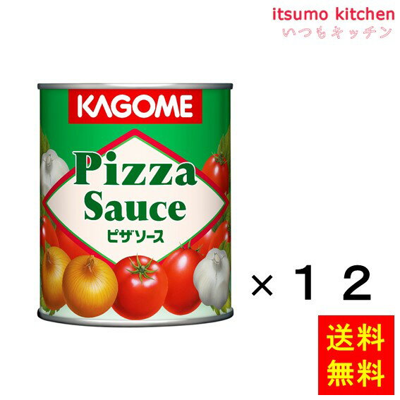 【送料無料】ピザソース 840gx12缶 カゴメ