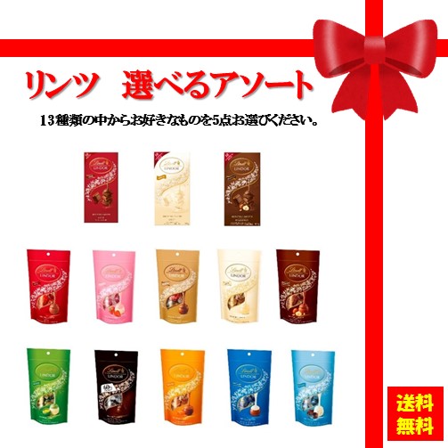 【送料無料】バレンタイン チョコ チョコレート 義理チョコ 本命チョコ Lindt ギフト お返し ホワイトデー お礼 手土産 お菓子 スイーツ セット プレゼント リンツ 選べるアソートセット