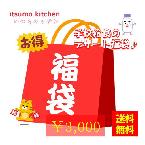 【送料無料】食べて応援 食品ロス削減セット 数量限定 コロナ 応援 食品ロス フードロス コロナに負けるな 訳あり 在庫処分 学校 給食 安心 安全　学校給食のデザート3000円福袋 【8/29(月)以降〜の発送となります】