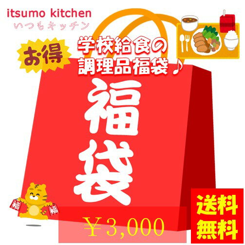 【送料無料】食べて応援 食品ロス削減セット 数量限定 コロナ 応援 食品ロス フードロス コロナに負けるな 訳あり 在庫処分 給食 安心 安全 学校給食の調理品3000円福袋【一部、学校給食以外の商品が入ります】【お届け日の指定不可】