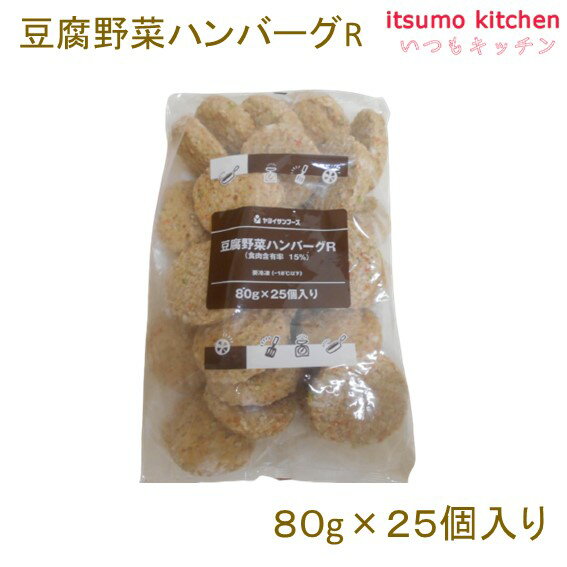＜冷凍＞ 24029 豆腐野菜ハンバーグR 80 2kg(25個) ヤヨイサンフーズ 2