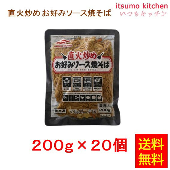 【送料無料】お徳用 冷凍食品 業務用 お弁当 おかず おつまみ おうちごはん ステイホーム 家飲み パーティー 時短 まとめ買い ランチ 粉もん BBQ 直火炒めお好みソース焼そば 200gx20セット マルハニチロ