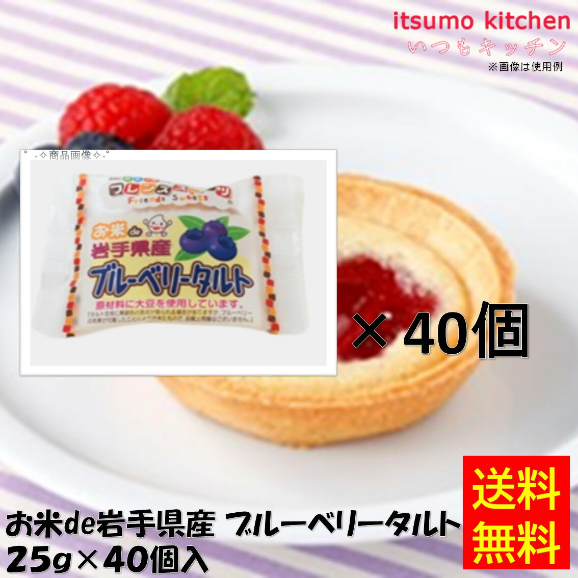 【送料無料】お徳用 冷凍食品 業務用 お弁当 おかず おつまみ おうちごはん ステイホーム 家飲み パーティー 時短 まとめ買い おやつ デザート スイーツ 映え プレゼント 誕生日 お米de岩手県産ブルーベリータルト フレンズスイーツ 25gx40個入 日東ベスト