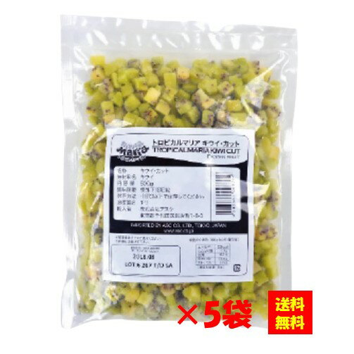 樂天商城 - ＜冷凍＞【送料無料】 トロピカルマリア チリ産 キウイカット 500gx5袋 アスク