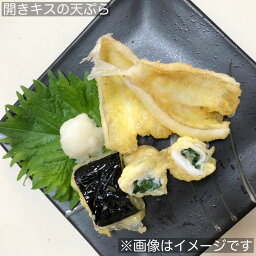 お徳用 冷凍食品 業務用 お弁当 おかず おつまみ おうちごはん ステイホーム 家飲み パーティー 時短 まとめ買い 海鮮 開きキス 20尾 550g(20ビ)