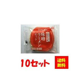 楽天itsumo kitchen【送料無料】お徳用 冷凍食品 業務用 お弁当 おかず おつまみ おうちごはん ステイホーム 家飲み 時短 まとめ買い ランチ 夜食 冷凍ラーメン 中華 具付麺 味噌ラーメンセット 10セット キンレイ