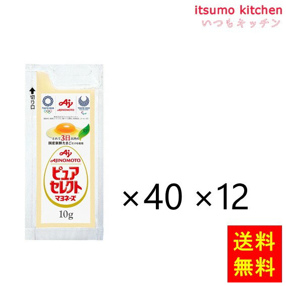 【送料無料】業務用「ピュアセレクト」マヨネーズ10g袋 10gx40x12個 味の素