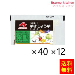 【送料無料】業務用「セミセパ」ゆずしょうゆドレッシング15ml袋×40x12個 味の素